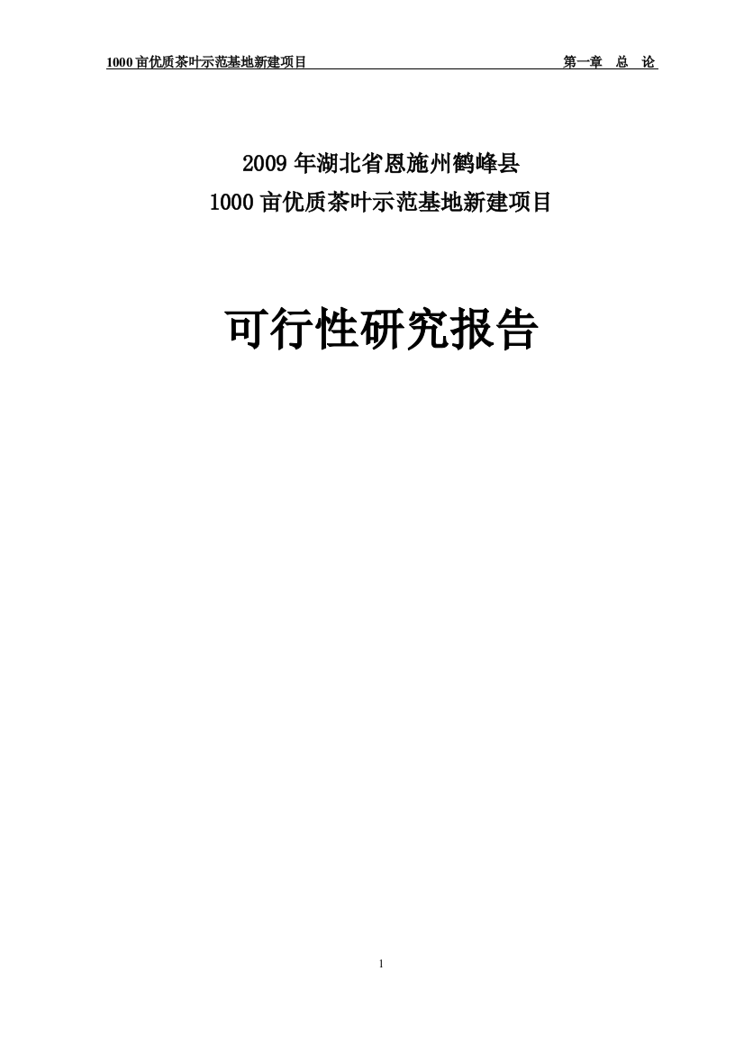 3000亩优质茶叶示范种植基地项目申请立项可研报告