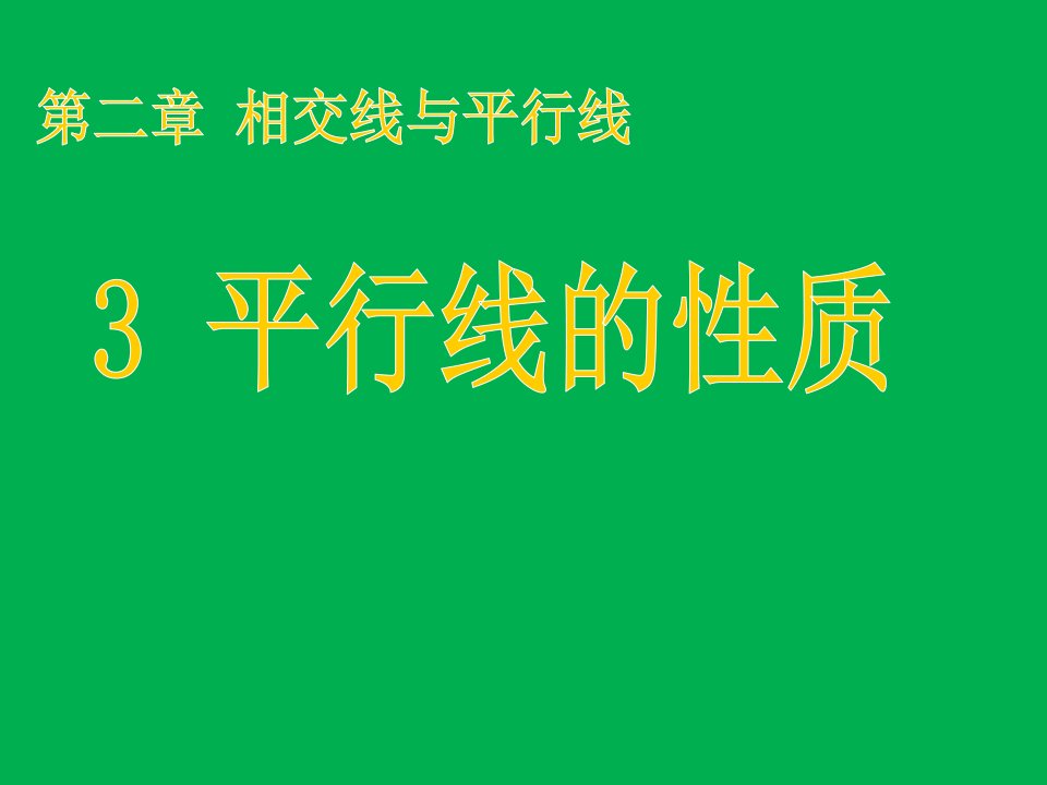 七年级数学下册《平行线的特征》课件（北师大版）