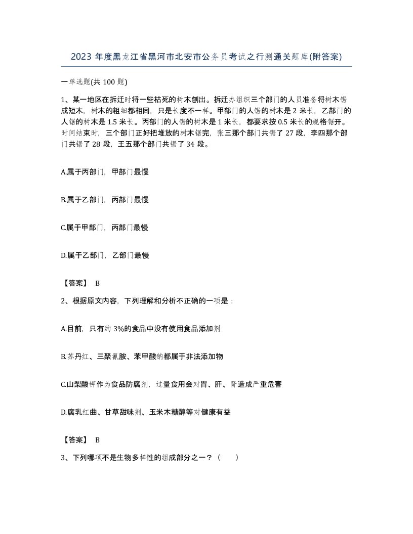 2023年度黑龙江省黑河市北安市公务员考试之行测通关题库附答案