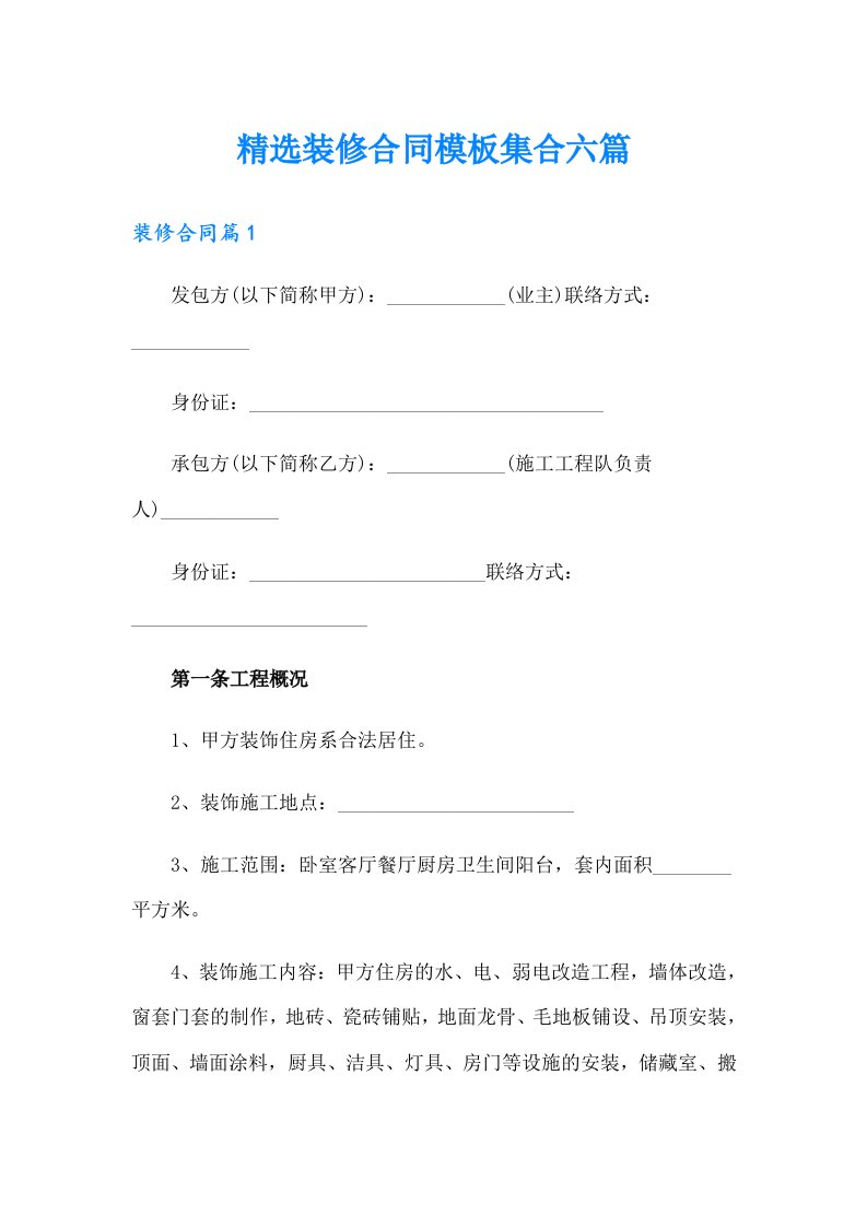 精选装修合同模板集合六篇