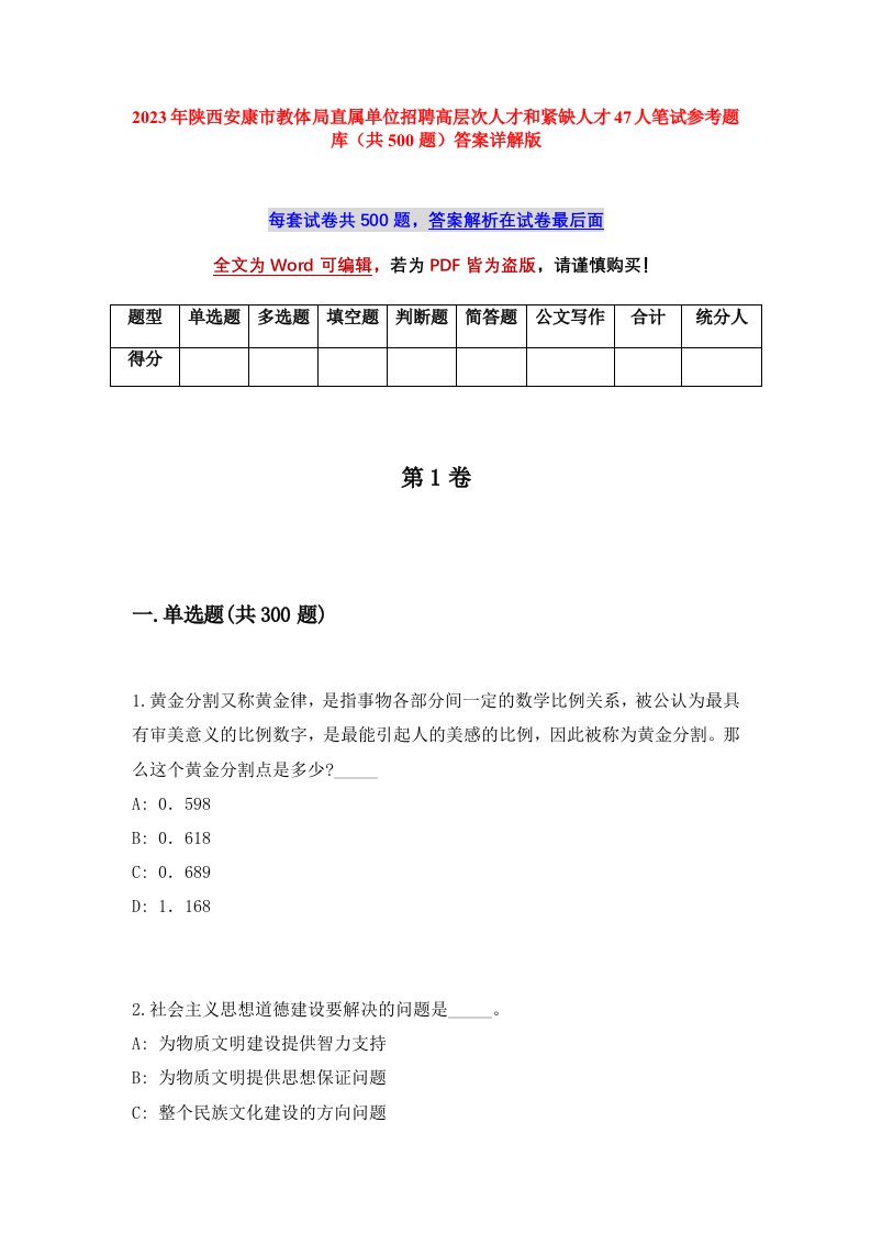 2023年陕西安康市教体局直属单位招聘高层次人才和紧缺人才47人笔试参考题库共500题答案详解版