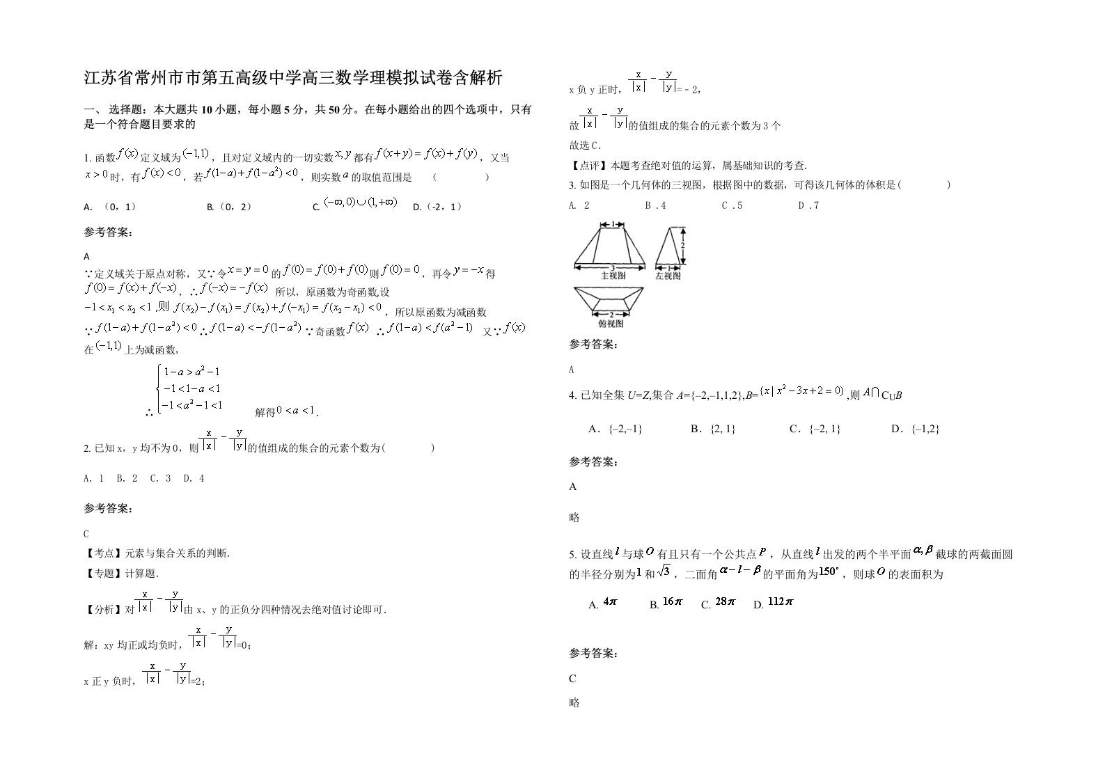 江苏省常州市市第五高级中学高三数学理模拟试卷含解析