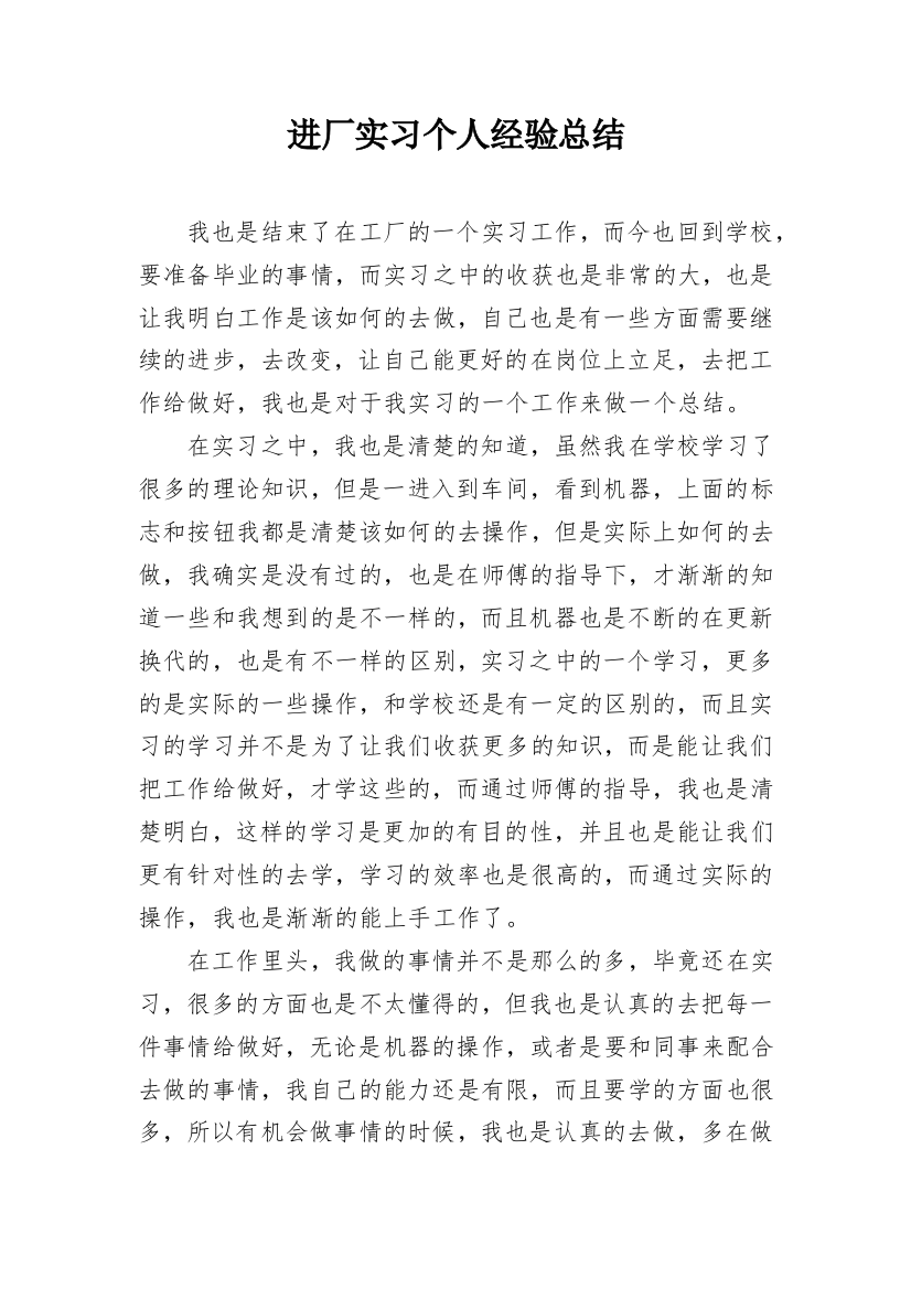 进厂实习个人经验总结