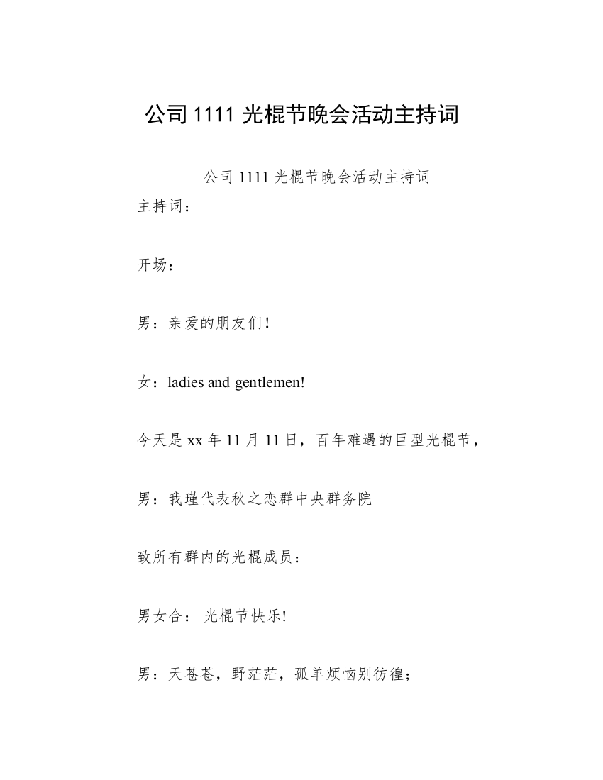 公司1111光棍节晚会活动主持词