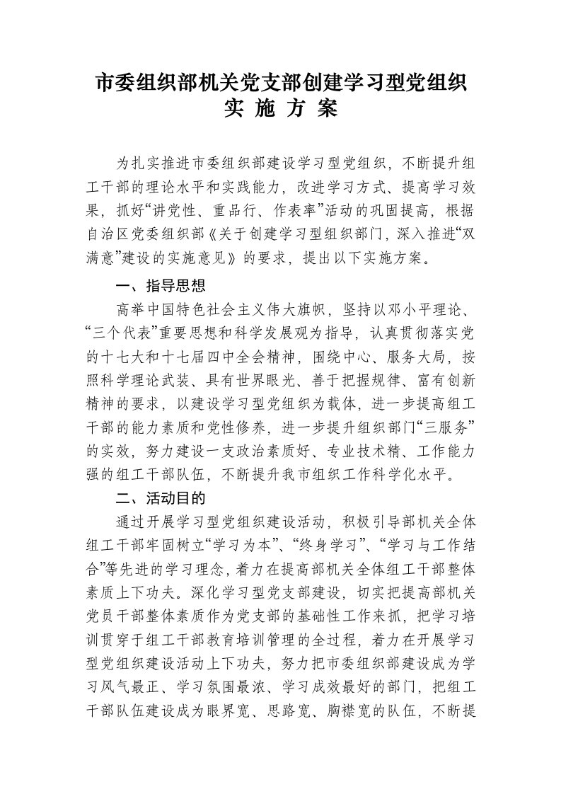 市委组织部机关党支部创建学习型党组织实施方案