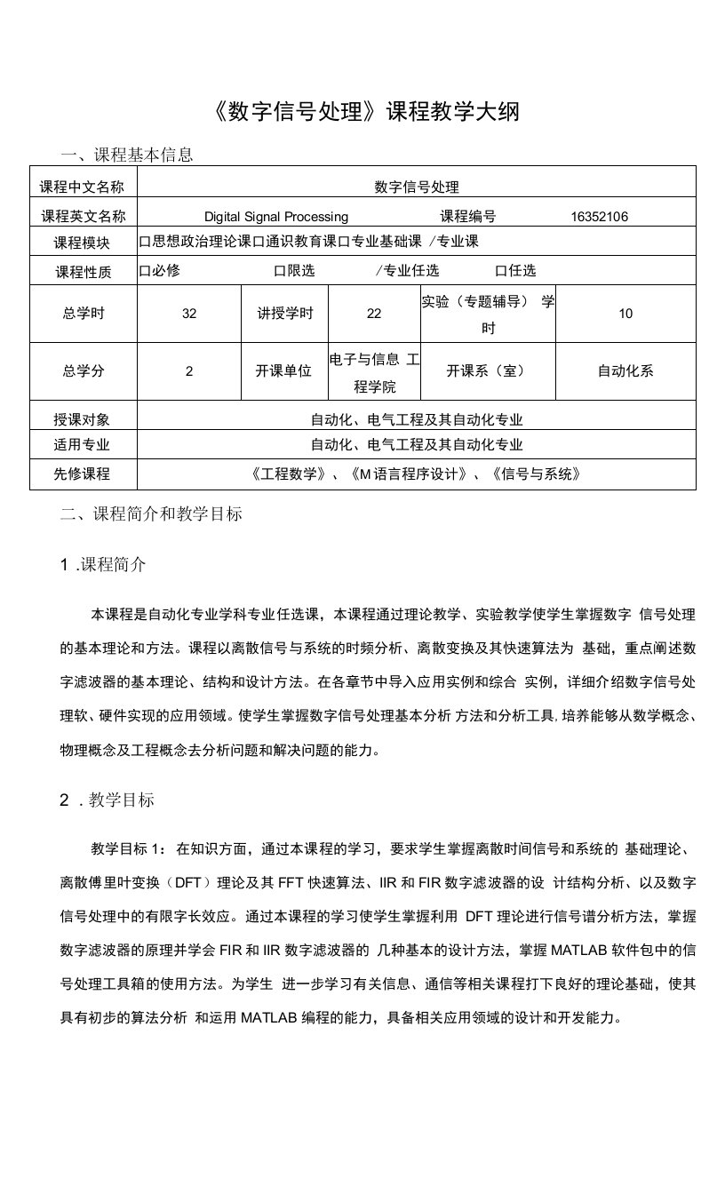 《数字信号处理》课程教学大纲