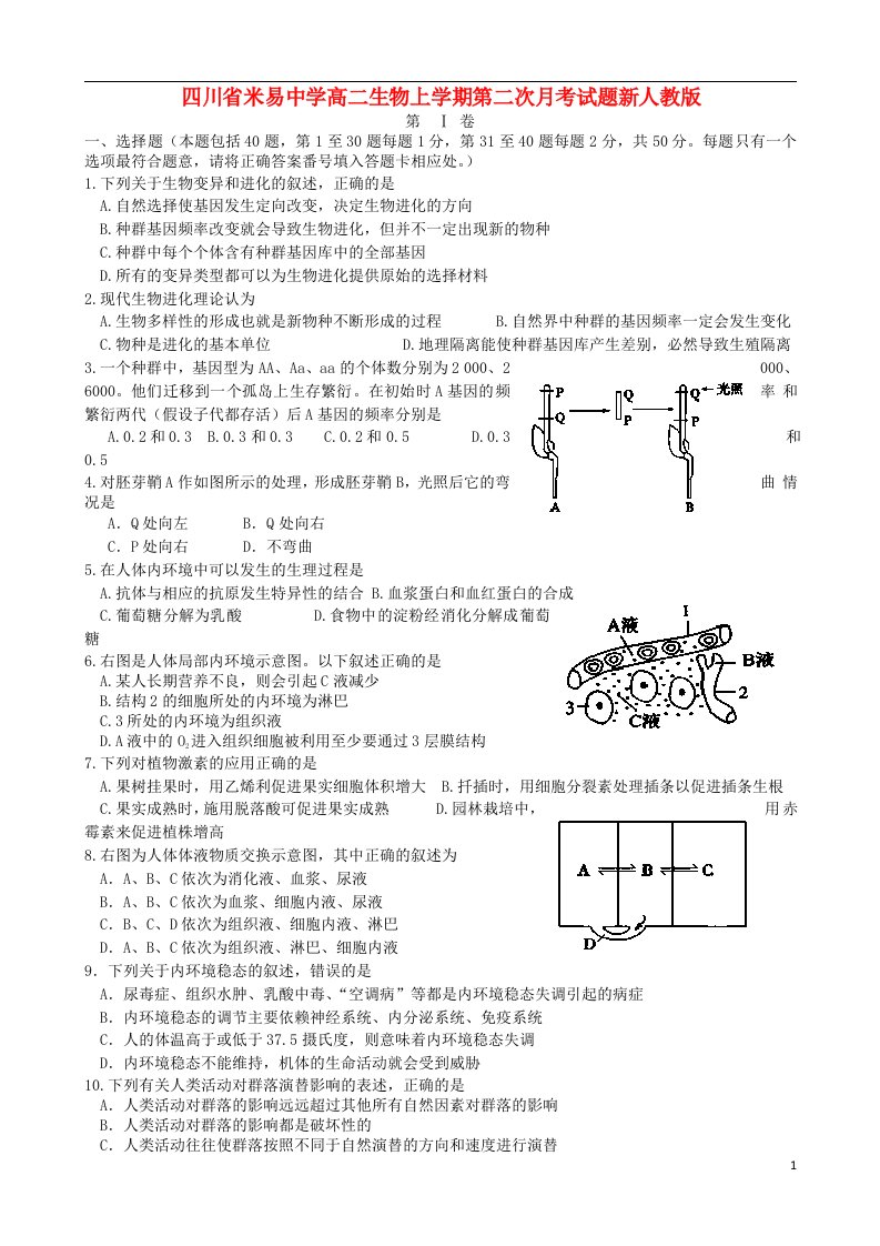 四川省米易中学高二生物上学期第二次月考试题新人教版