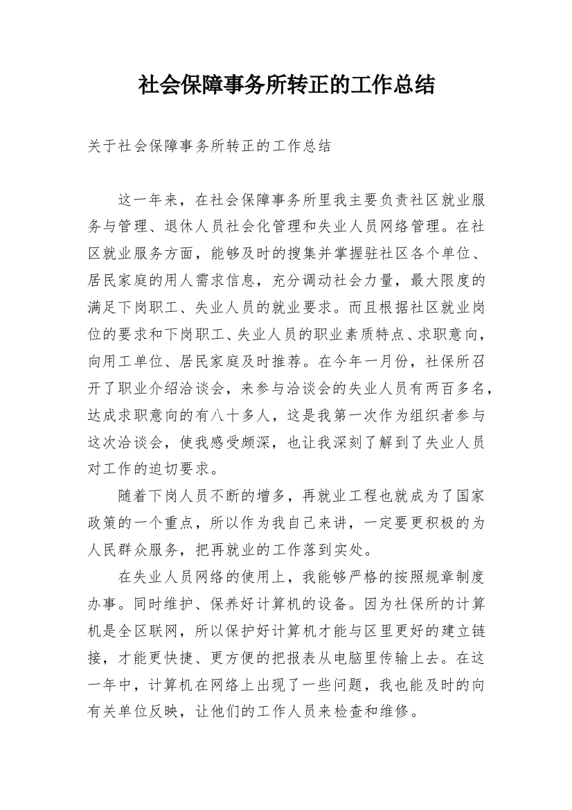 社会保障事务所转正的工作总结