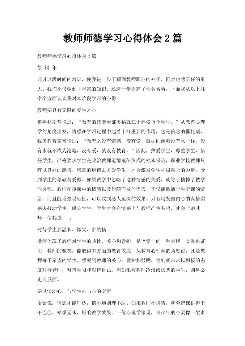 教师师德学习心得体会2篇