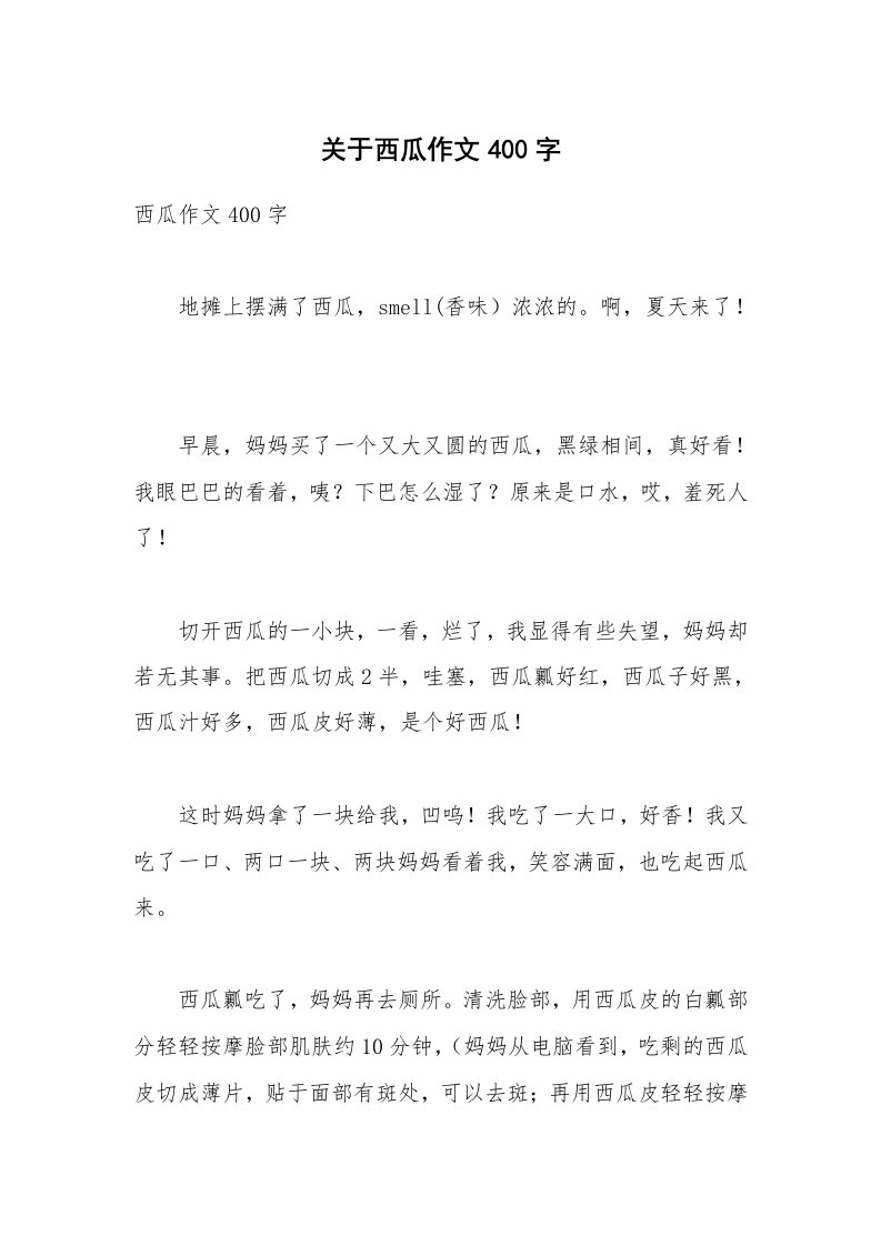 关于西瓜作文400字