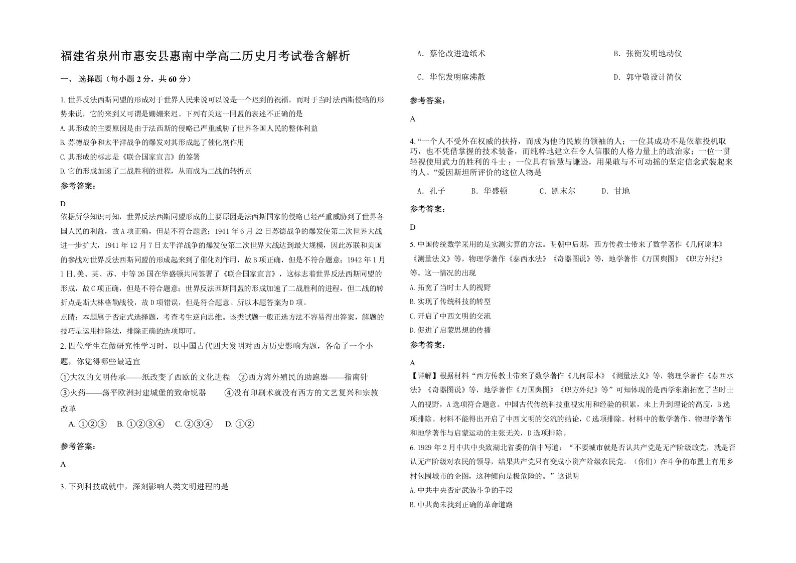 福建省泉州市惠安县惠南中学高二历史月考试卷含解析