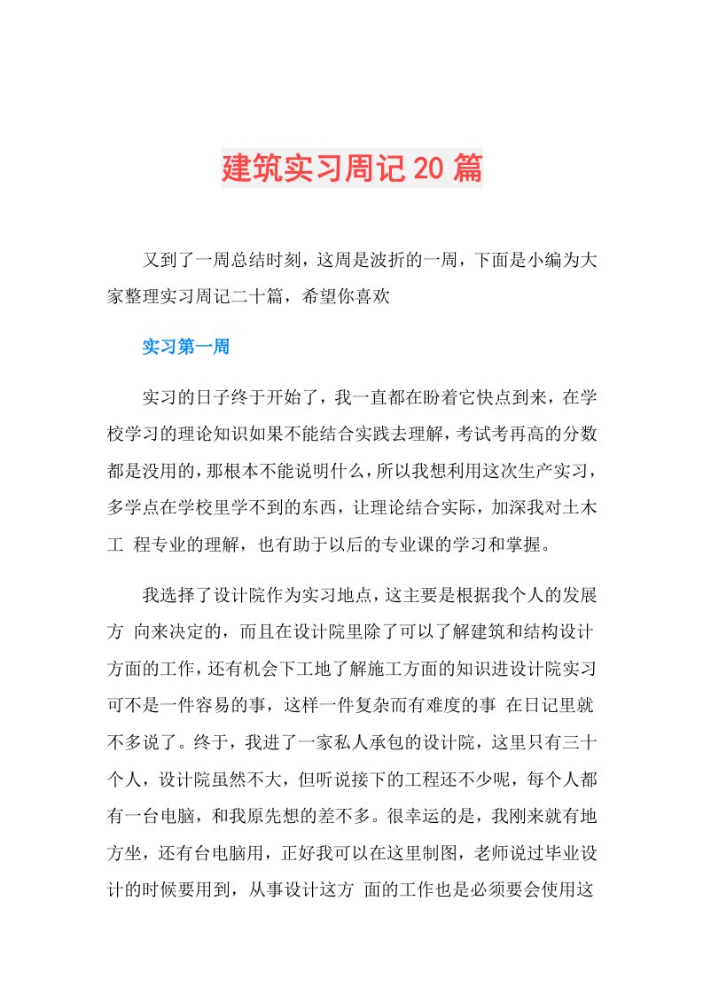 建筑实习周记20篇