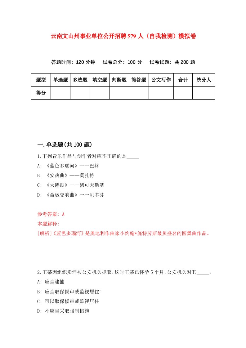 云南文山州事业单位公开招聘579人自我检测模拟卷第9卷