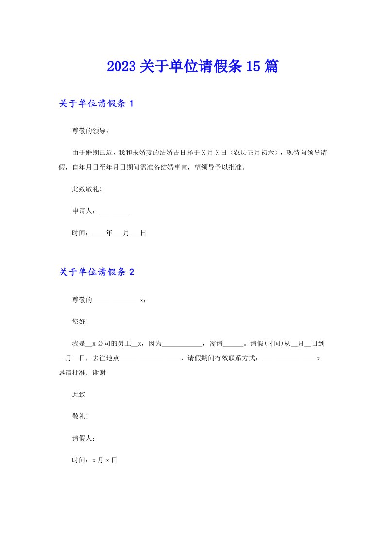 2023关于单位请假条15篇