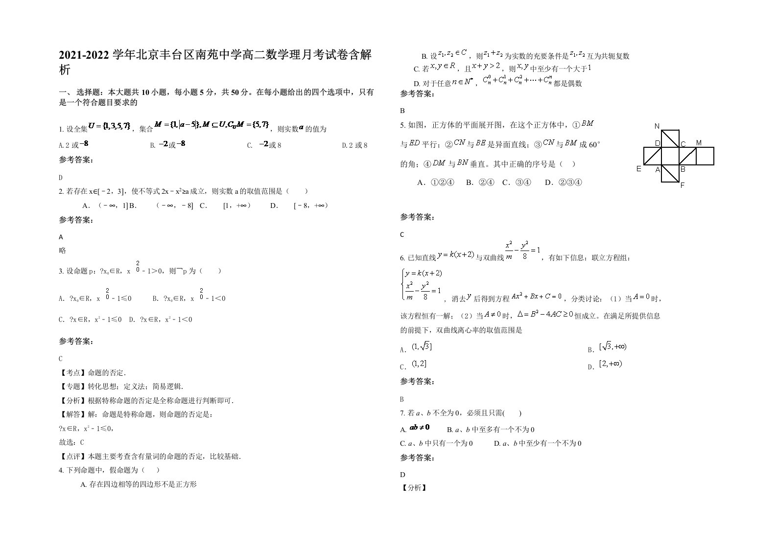 2021-2022学年北京丰台区南苑中学高二数学理月考试卷含解析