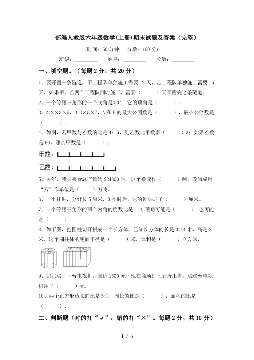 部编人教版六年级数学(上册)期末试题及答案(完整)