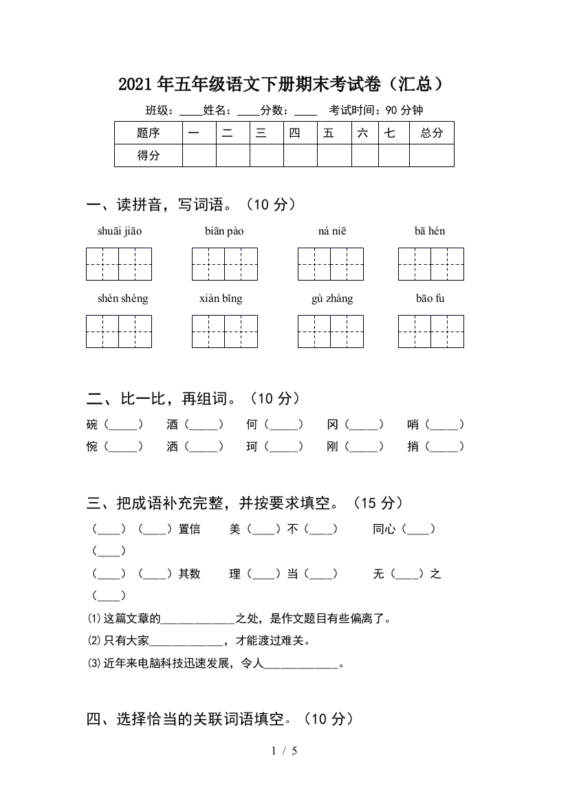 2021年五年级语文下册期末考试卷(汇总)