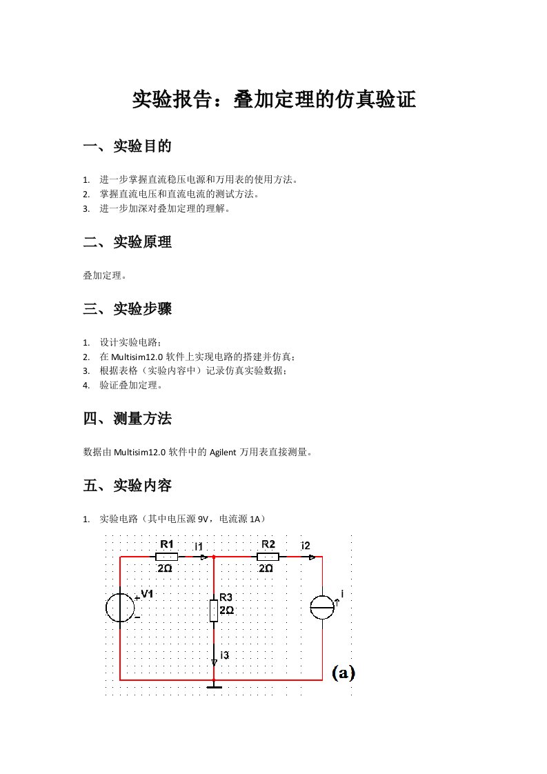 实验报告1叠加定理