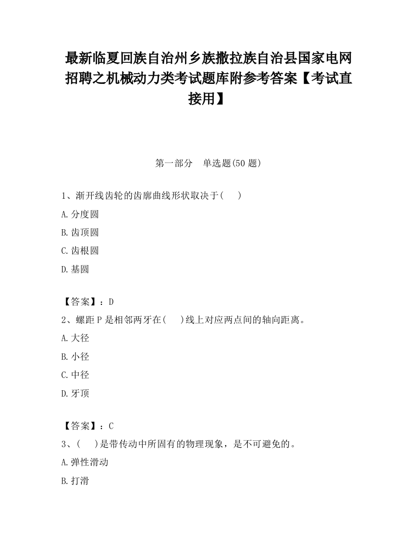 最新临夏回族自治州乡族撒拉族自治县国家电网招聘之机械动力类考试题库附参考答案【考试直接用】