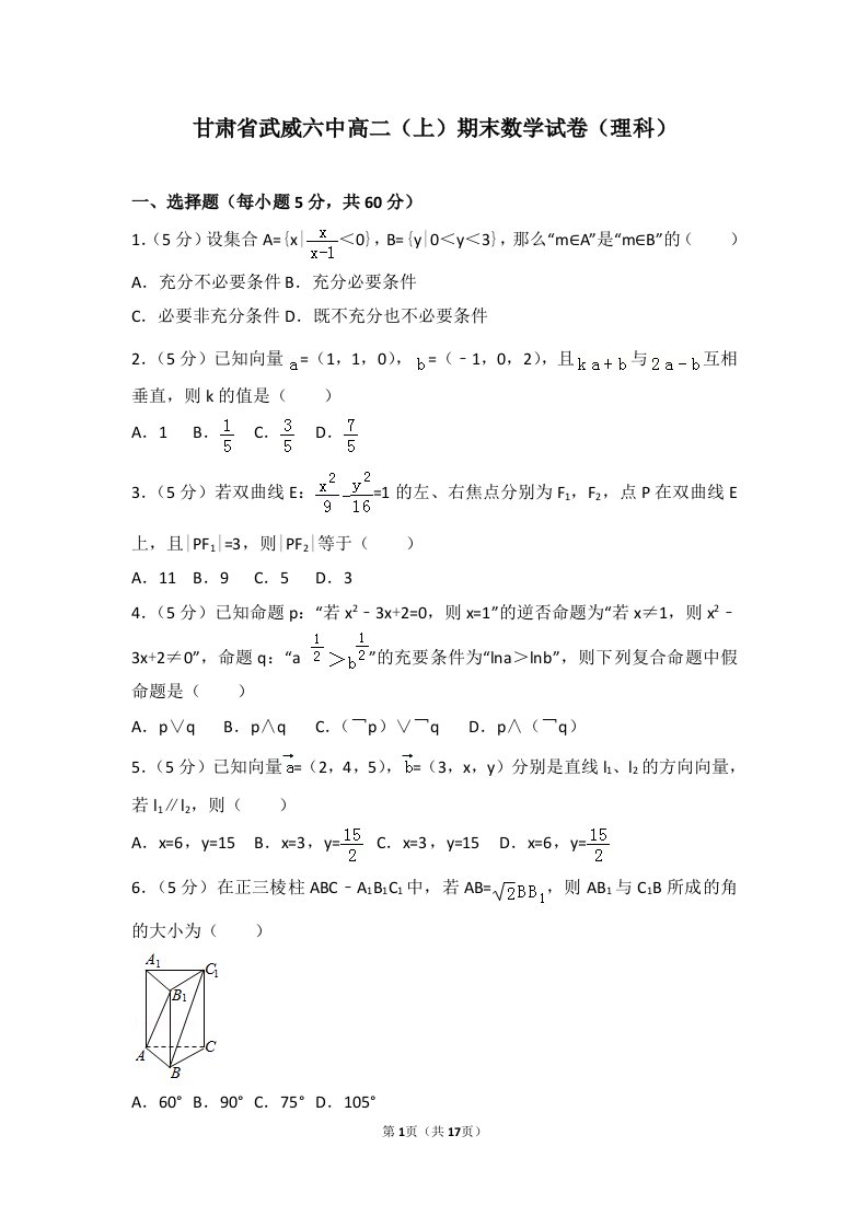 武威六中高二上期末数学试卷理科