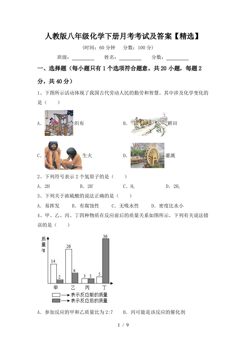 人教版八年级化学下册月考考试及答案精选