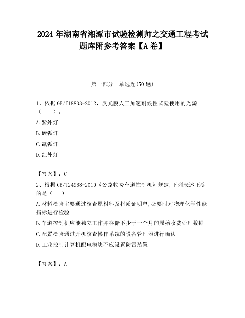 2024年湖南省湘潭市试验检测师之交通工程考试题库附参考答案【A卷】