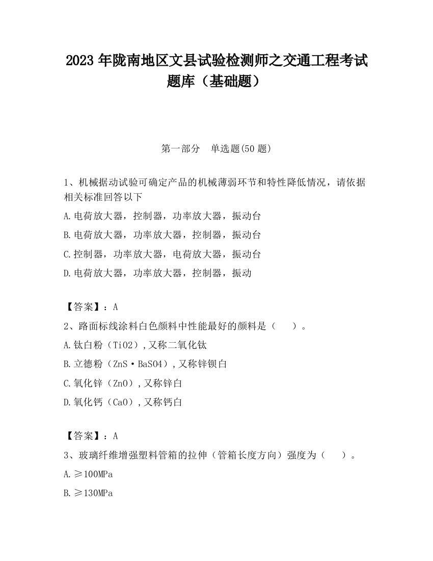 2023年陇南地区文县试验检测师之交通工程考试题库（基础题）