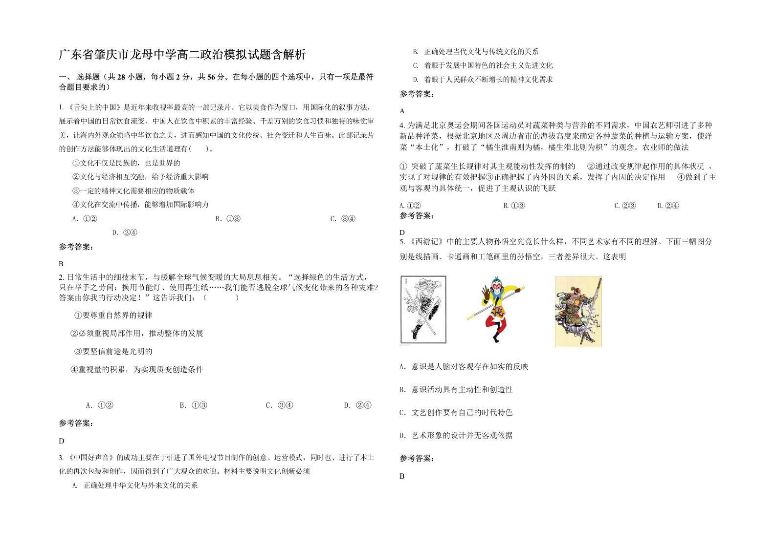 广东省肇庆市龙母中学高二政治模拟试题含解析