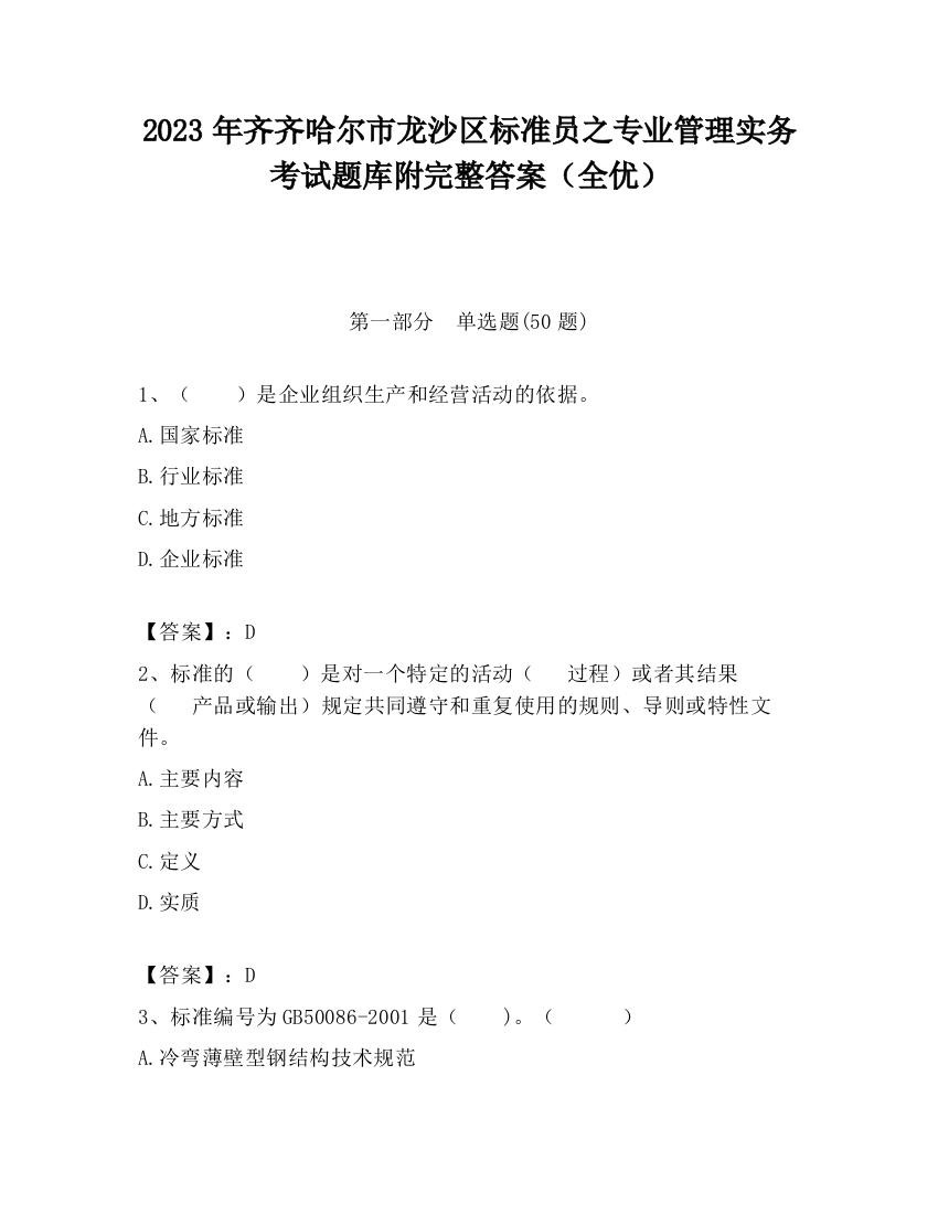 2023年齐齐哈尔市龙沙区标准员之专业管理实务考试题库附完整答案（全优）