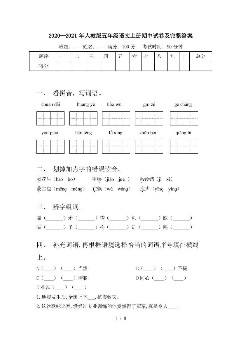 2020—2021年人教版五年级语文上册期中试卷及完整答案