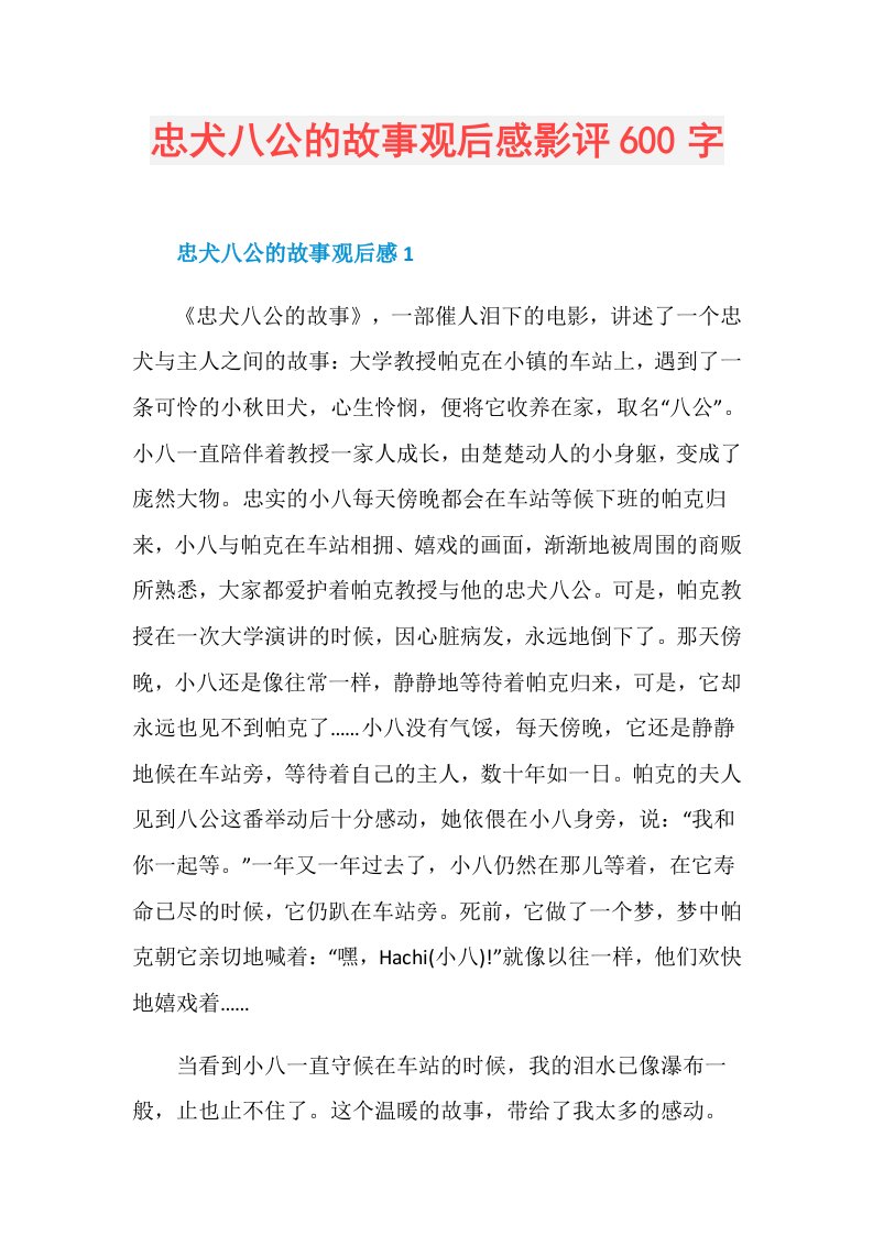 忠犬八公的故事观后感影评600字