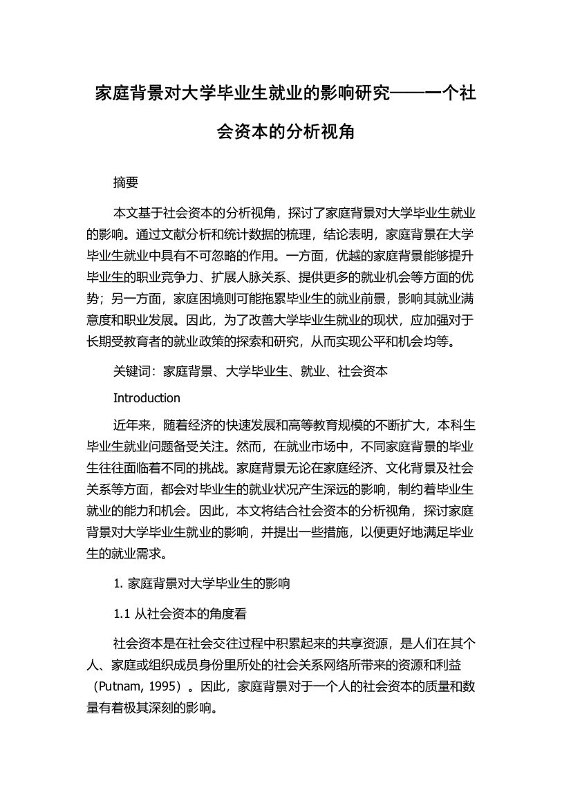 家庭背景对大学毕业生就业的影响研究——一个社会资本的分析视角