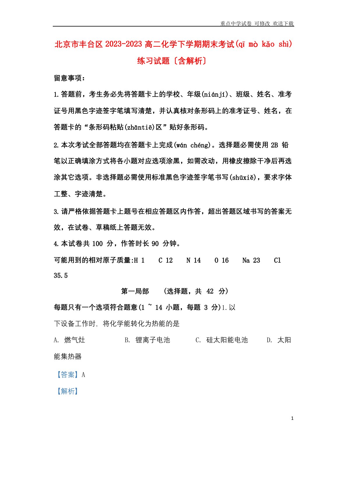 北京市丰台区2023年高二化学下学期期末考试练习试题(含解析)