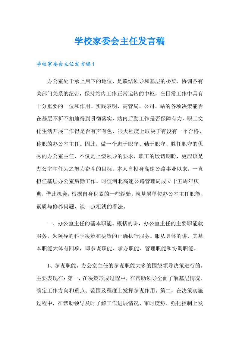 学校家委会主任发言稿