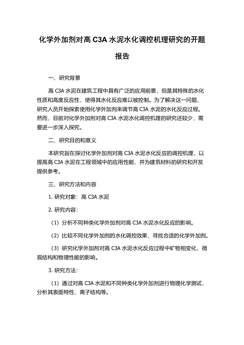 化学外加剂对高C3A水泥水化调控机理研究的开题报告