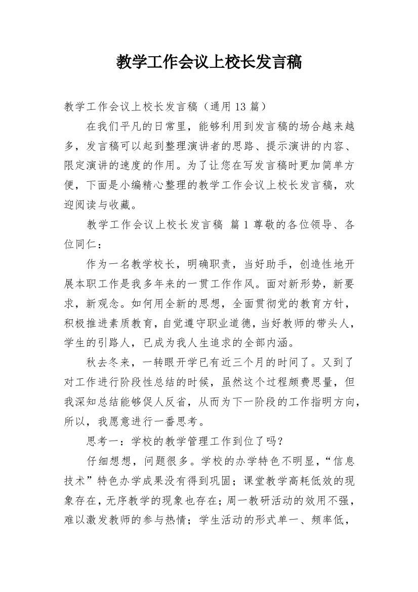 教学工作会议上校长发言稿