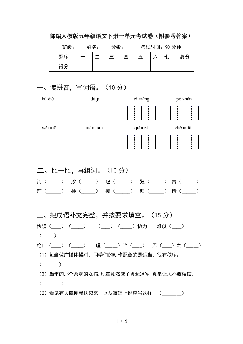 部编人教版五年级语文下册一单元考试卷(附参考答案)