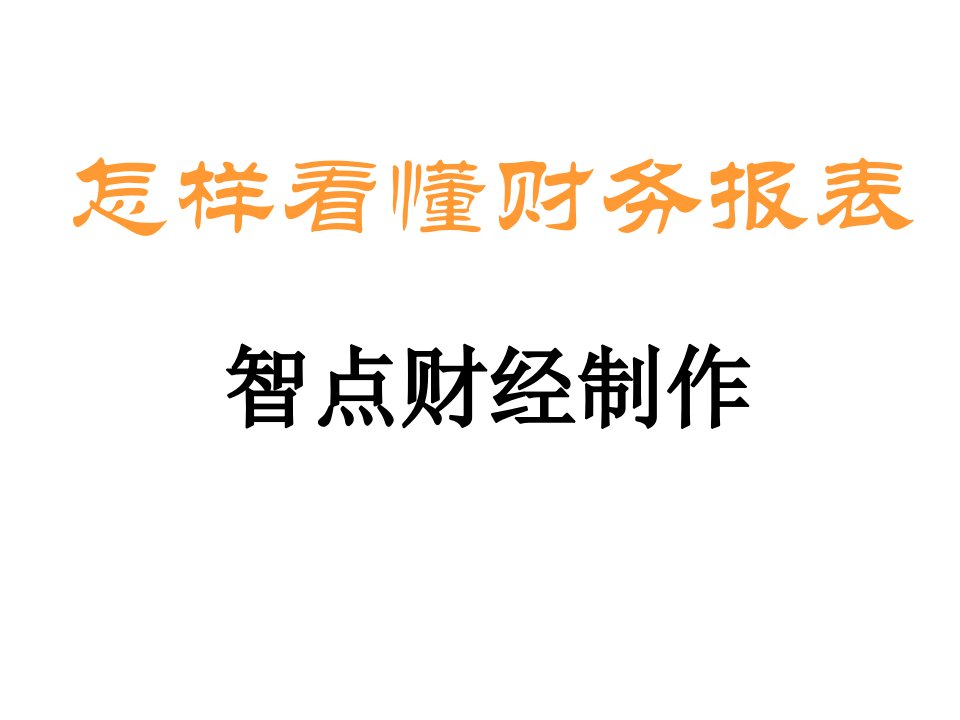 怎样看懂财务报表PPT培训课件