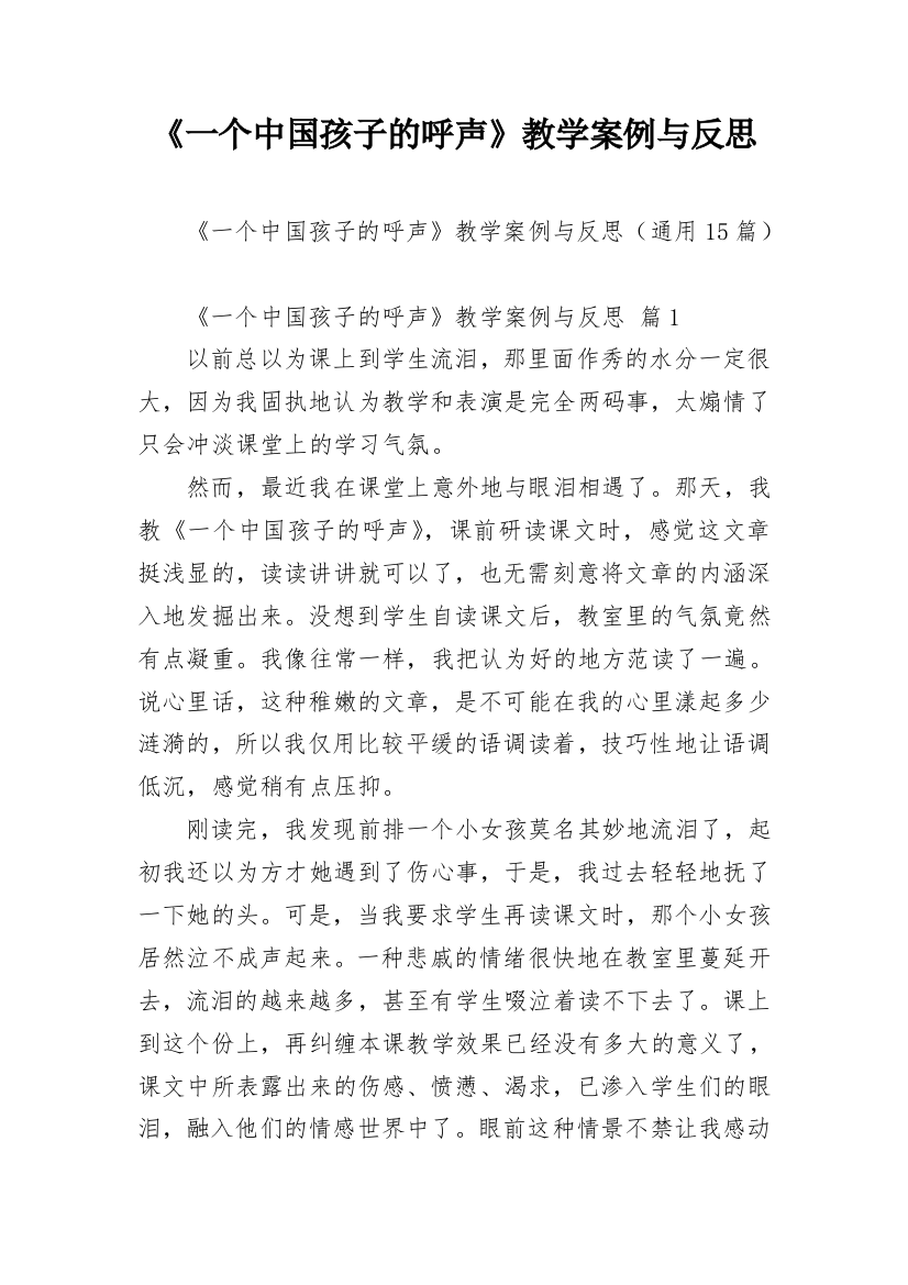 《一个中国孩子的呼声》教学案例与反思