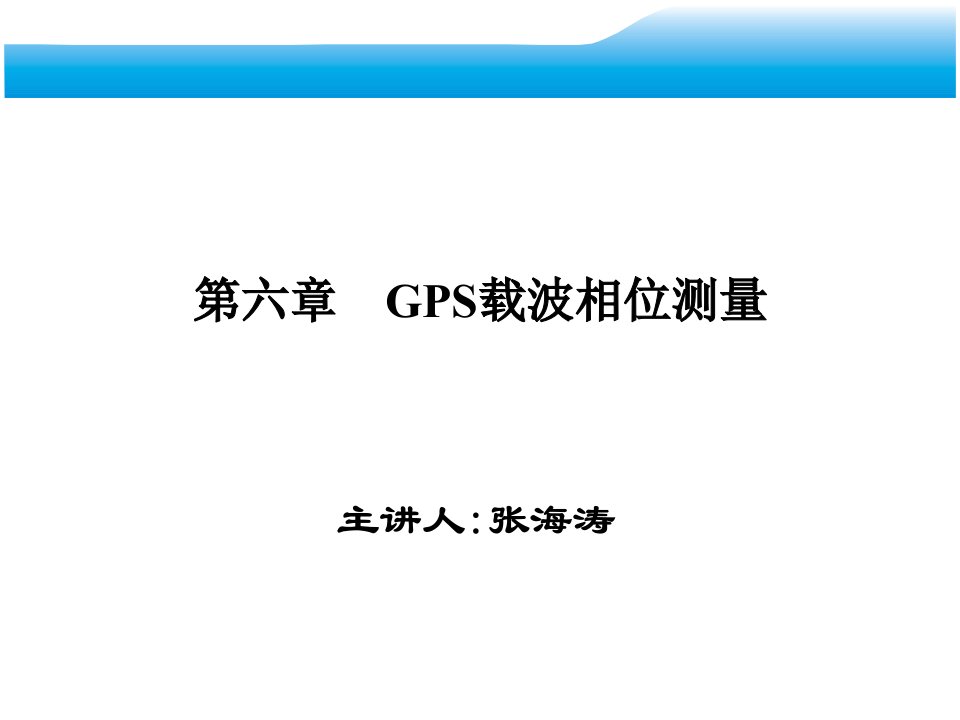 《GPS载波相位测量》PPT课件