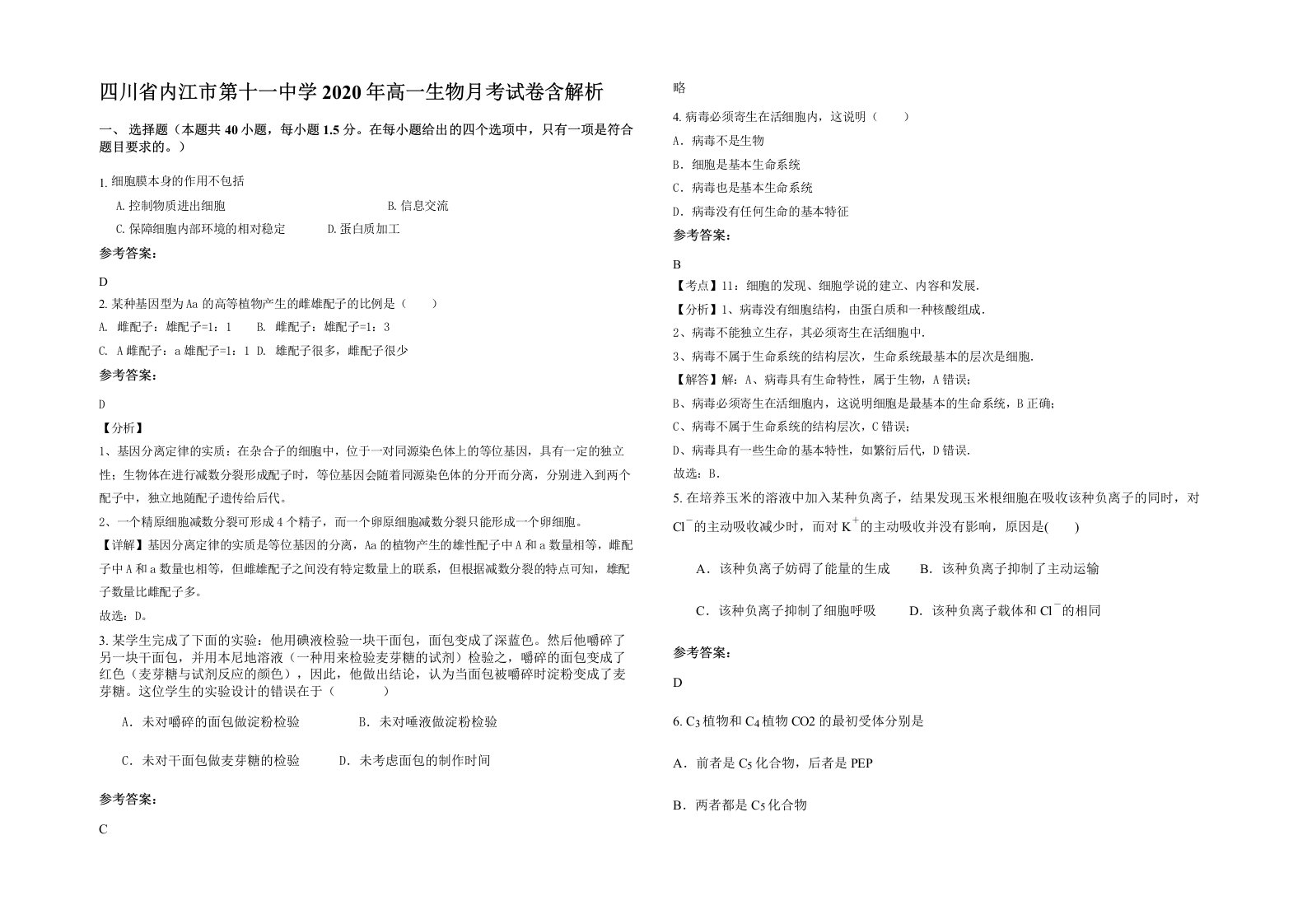 四川省内江市第十一中学2020年高一生物月考试卷含解析