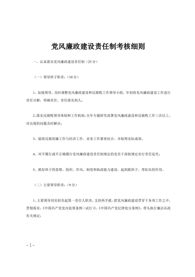 党风廉政建设责任制考核细则