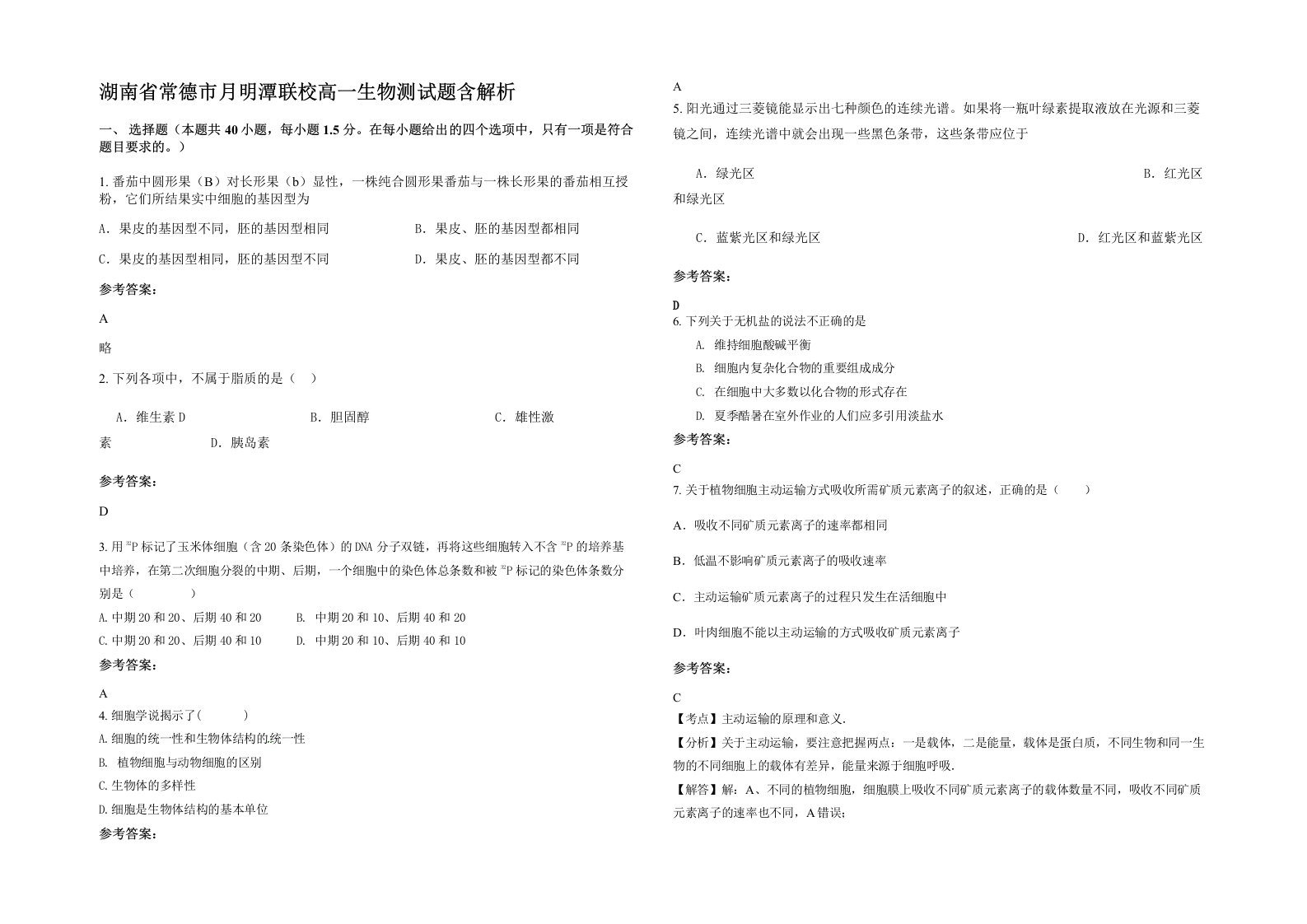 湖南省常德市月明潭联校高一生物测试题含解析