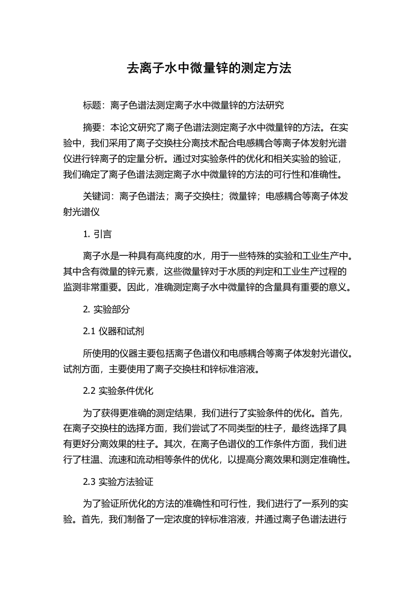 去离子水中微量锌的测定方法