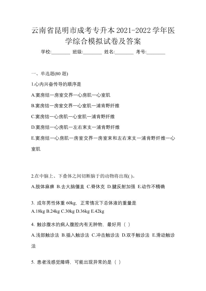 云南省昆明市成考专升本2021-2022学年医学综合模拟试卷及答案