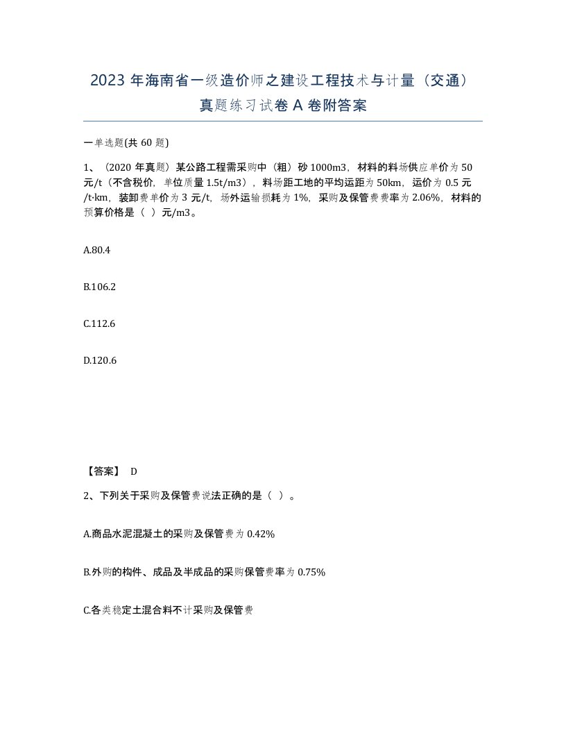 2023年海南省一级造价师之建设工程技术与计量交通真题练习试卷A卷附答案