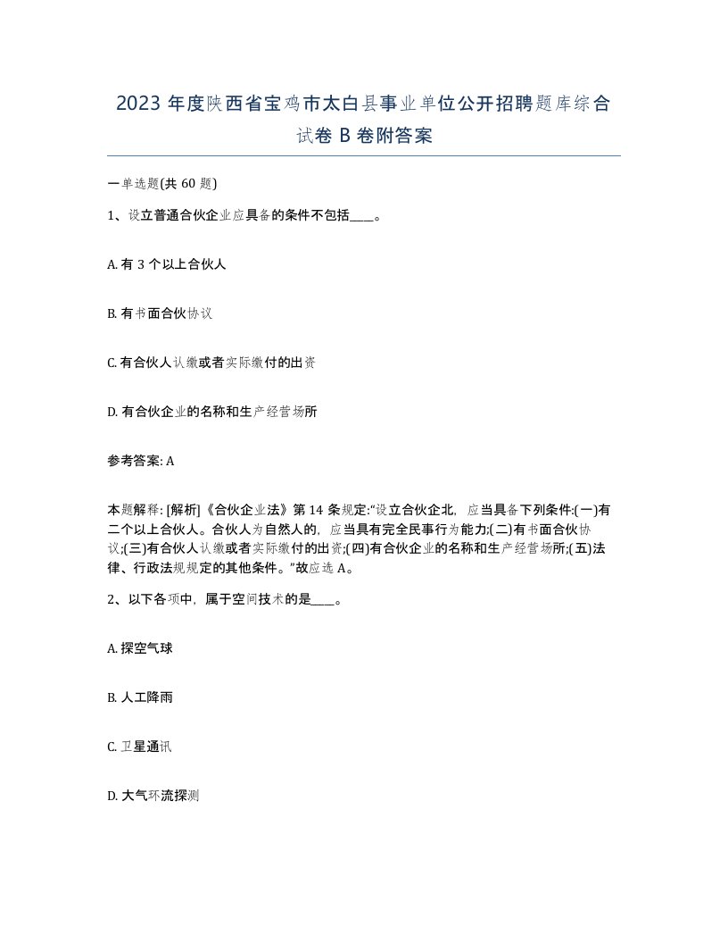 2023年度陕西省宝鸡市太白县事业单位公开招聘题库综合试卷B卷附答案