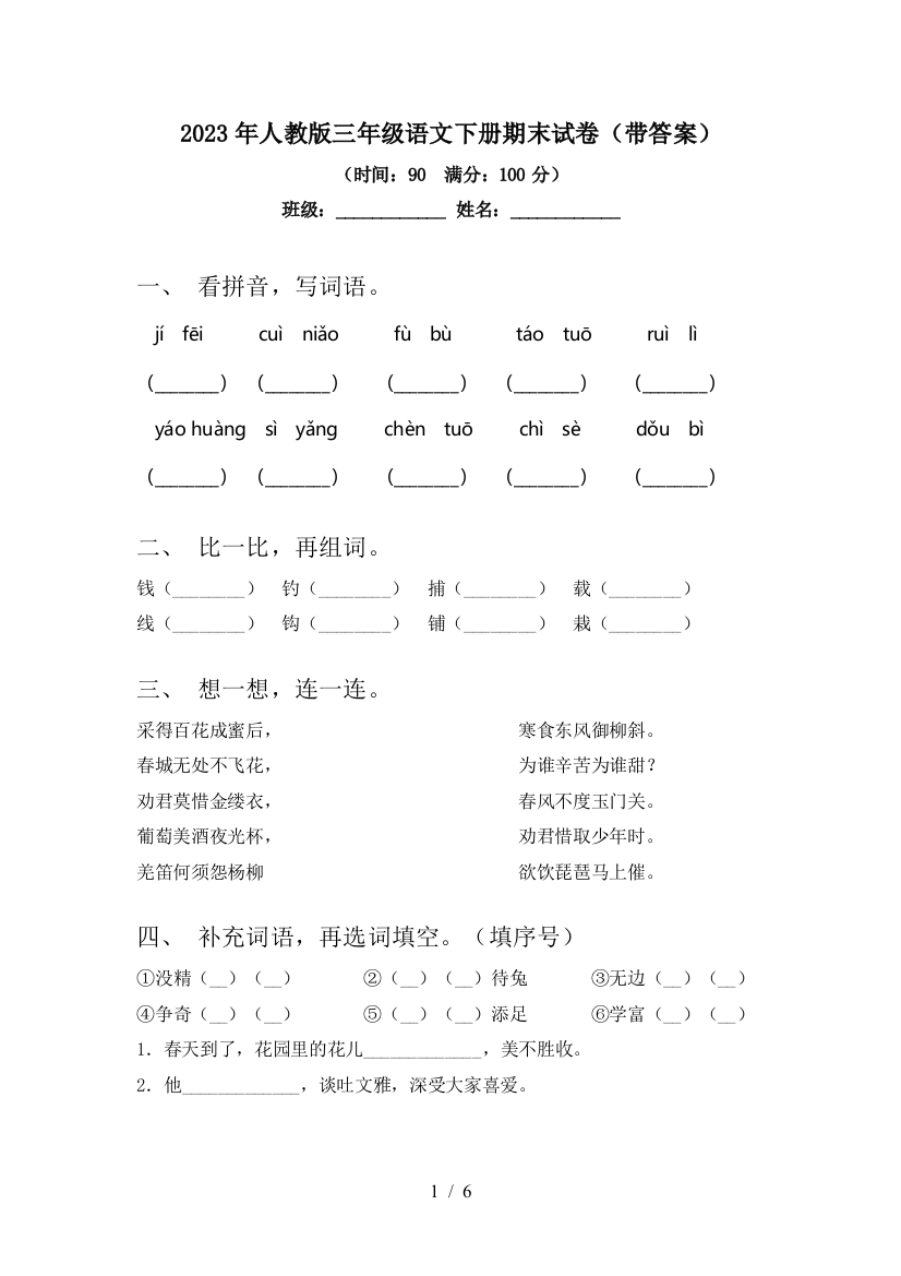 2023年人教版三年级语文下册期末试卷(带答案)