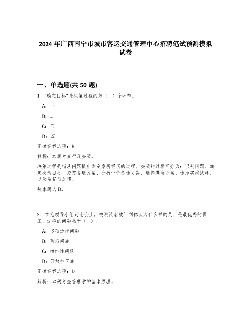 2024年广西南宁市城市客运交通管理中心招聘笔试预测模拟试卷-15