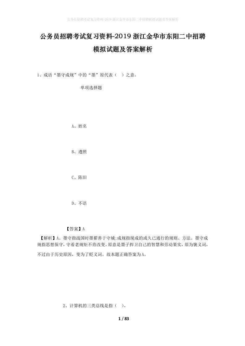 公务员招聘考试复习资料-2019浙江金华市东阳二中招聘模拟试题及答案解析